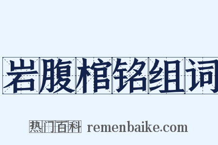 岩腹棺铭组词是什么意思的图片